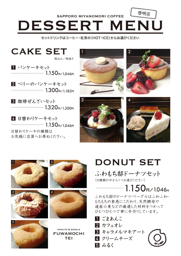 啓明店デザートメニュー