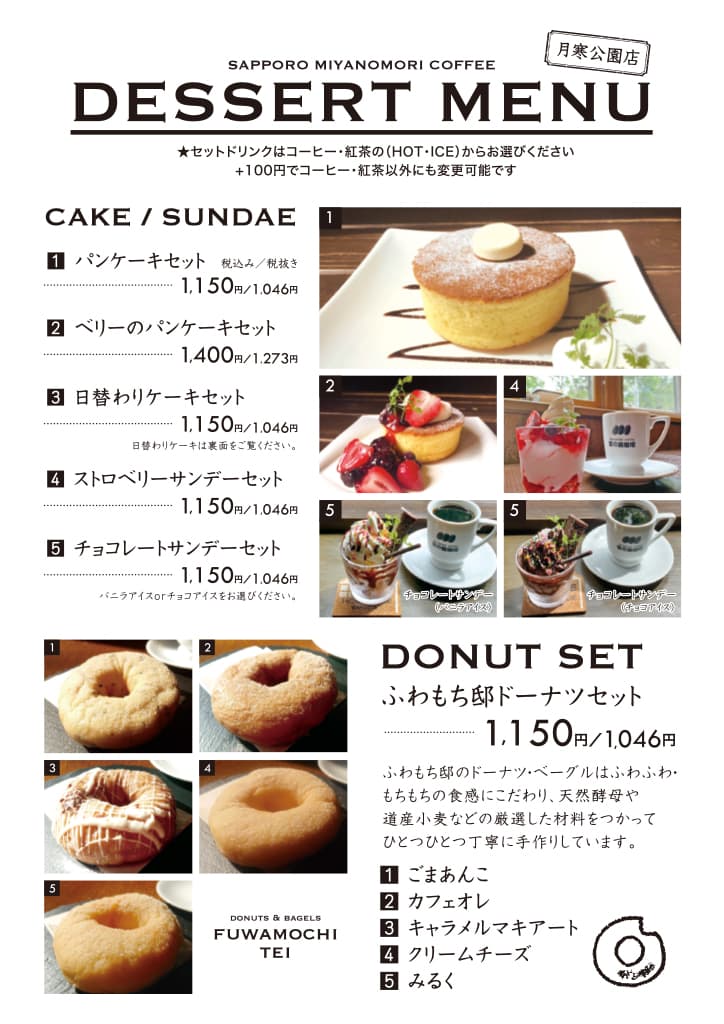 月寒公園店デザートメニュー
