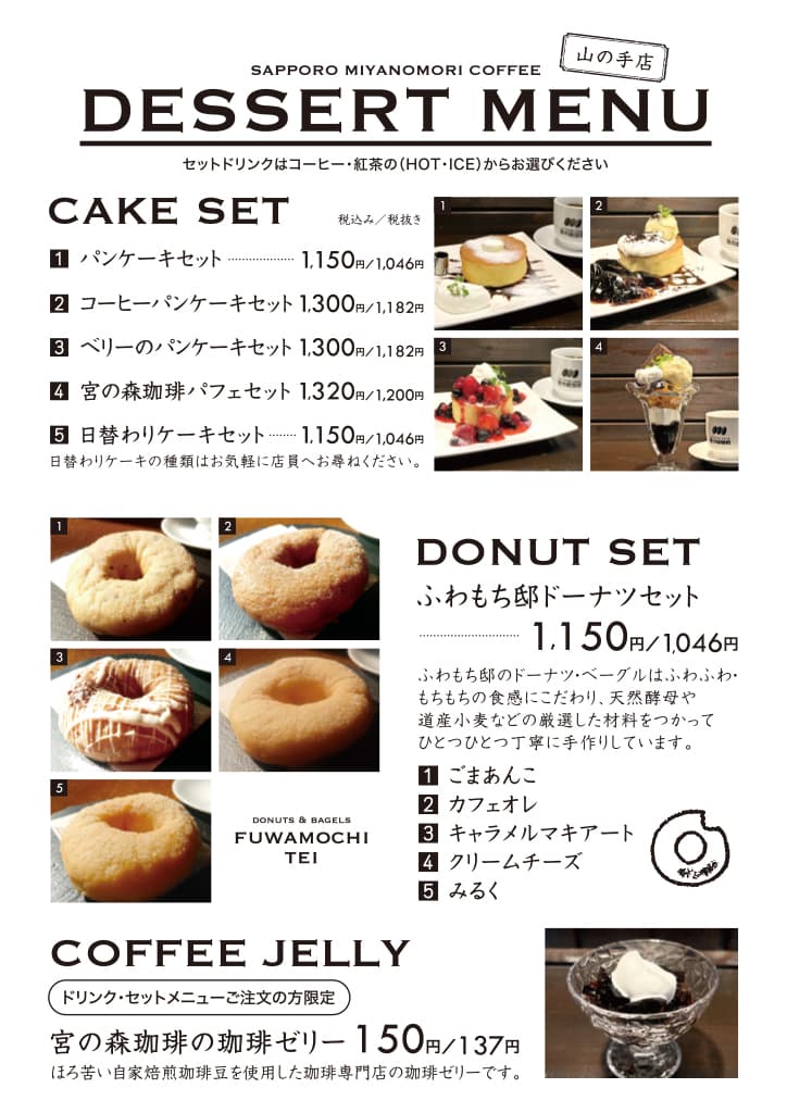 山の手店デザートメニュー