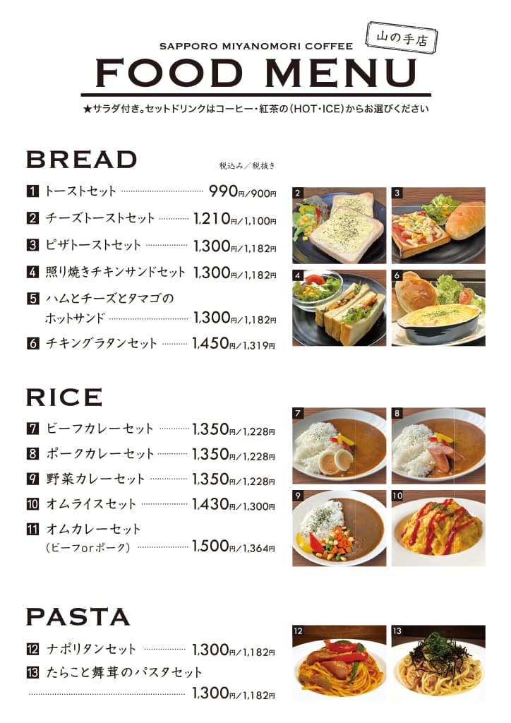 山の手店フードメニュー