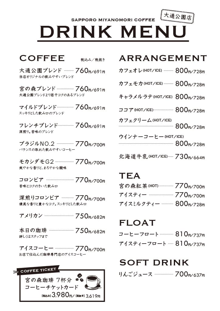 大通公園店メニュー