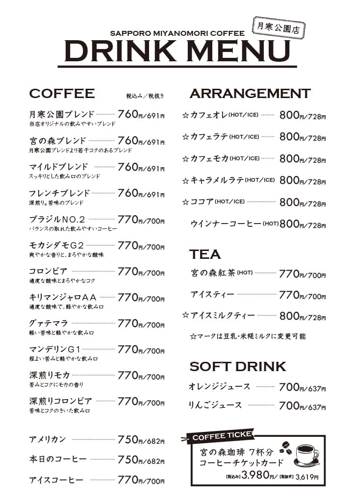 月寒公園店ドリンクメニュー