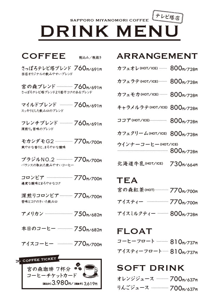 テレビ塔店ドリンクメニュー