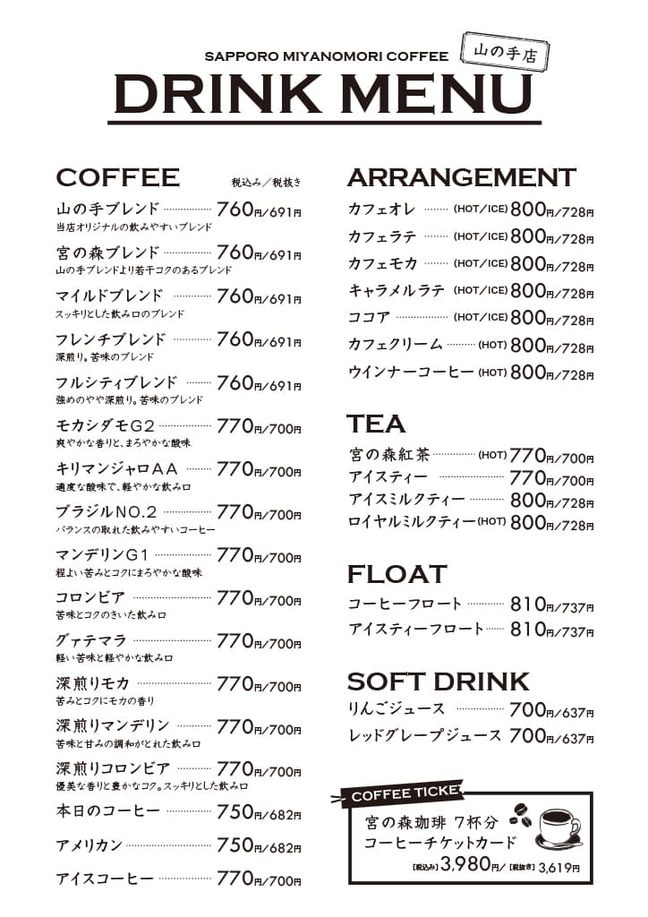 山の手店ドリンクメニュー